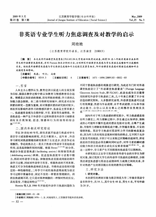 非英语专业学生听力焦虑调查及对教学的启示
