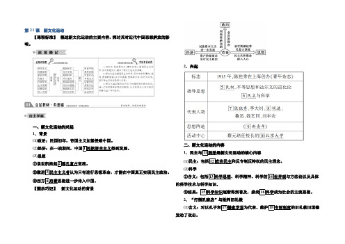 2020-2021学年高二历史岳麓版必修3学案：第21课 新文化运动 Word版含解析