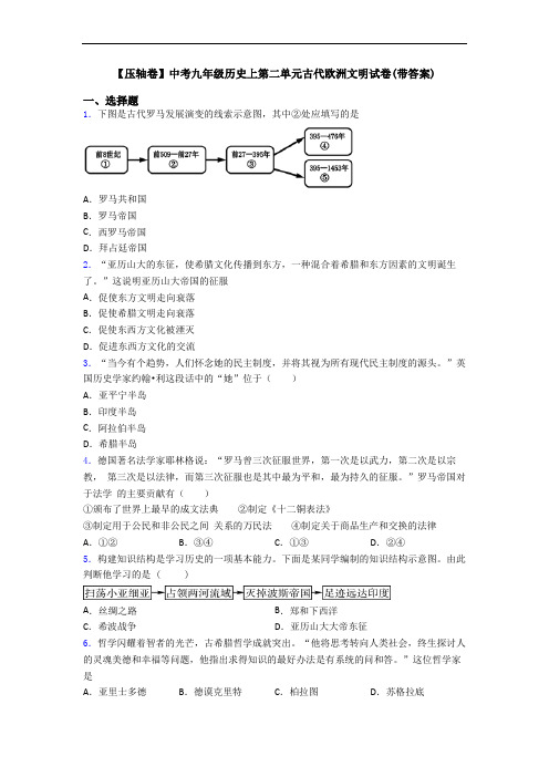 【压轴卷】中考九年级历史上第二单元古代欧洲文明试卷(带答案)