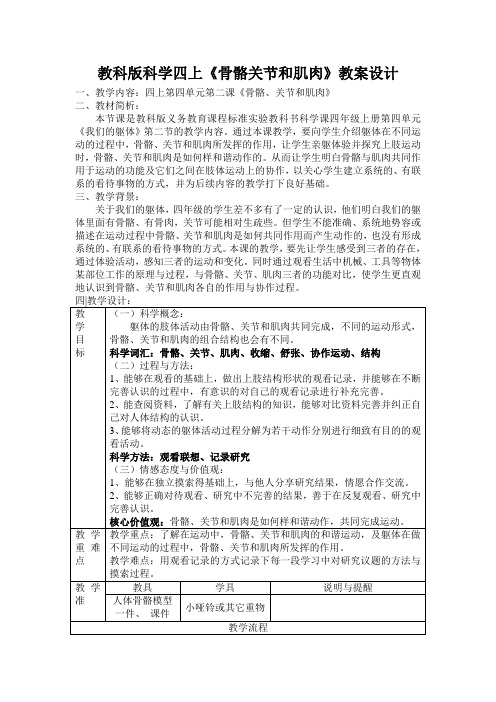 教科版科学四上《骨骼关节和肌肉》教案设计