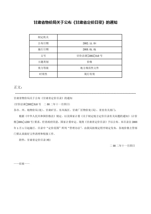 甘肃省物价局关于公布《甘肃省定价目录》的通知-甘价法调[2002]310号