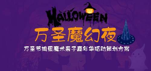 2021商业广场万圣节捣蛋魔术亲子嘉年华活动策划方案