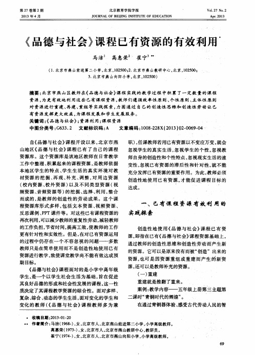 《品德与社会》课程已有资源的有效利用