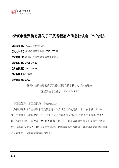 深圳市经贸信息委关于开展省级惠农信息社认定工作的通知