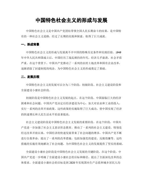 中国特色社会主义的形成与发展