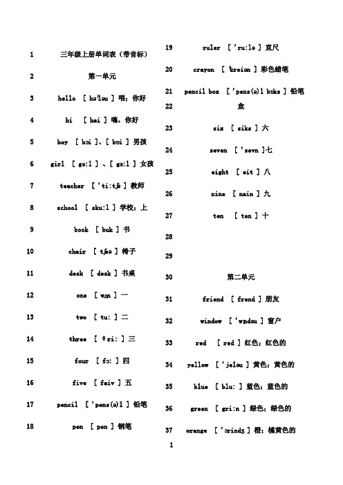 最新冀教版小学英语三年级上册单词表(带音标)