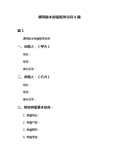 通用版本房屋租赁合同4篇