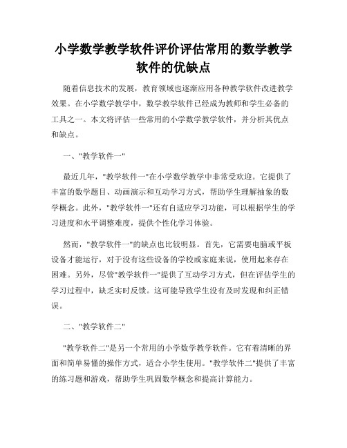 小学数学教学软件评价评估常用的数学教学软件的优缺点