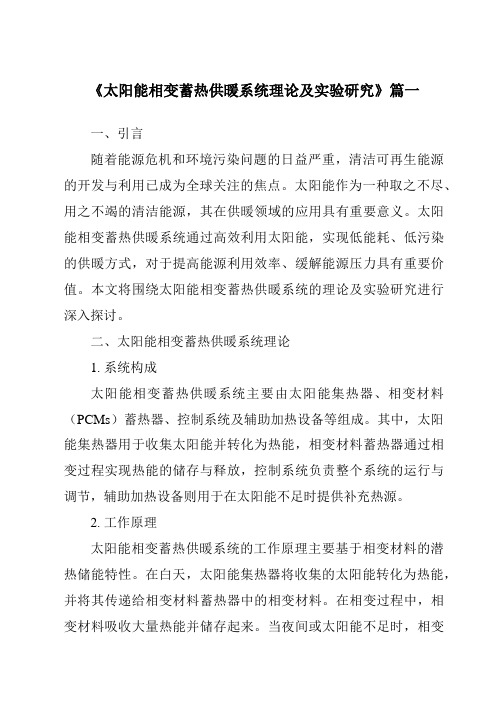 《2024年太阳能相变蓄热供暖系统理论及实验研究》范文