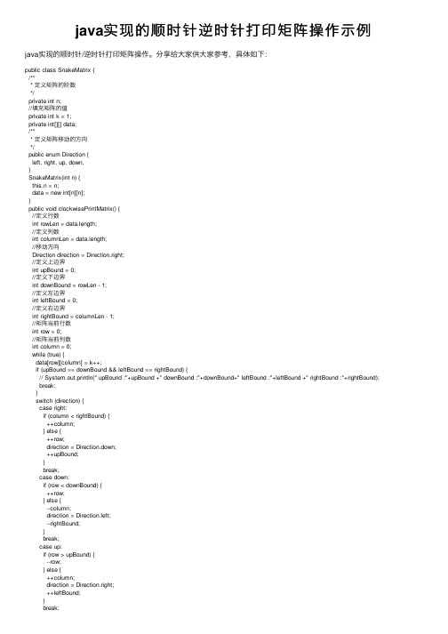 java实现的顺时针逆时针打印矩阵操作示例