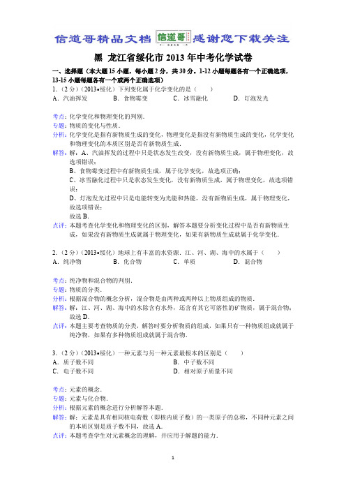 黑龙江省绥化市2013年中考化学试题(word版,含解析)