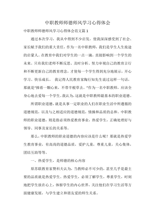 中职教师师德师风学习心得体会