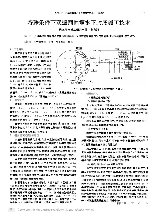 特殊条件下双壁钢围堰水下封底施工技术