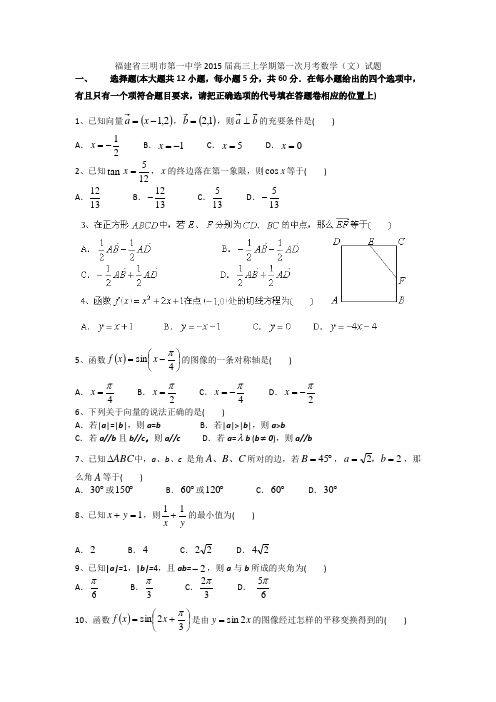 [套卷]福建省三明市第一中学2015届高三上学期第一次月考数学(文)试题