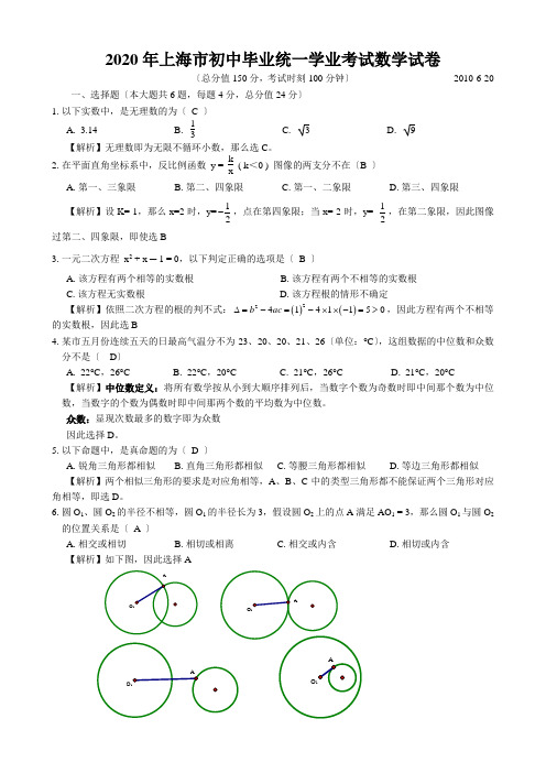 2020年上海市初中毕业统一学业考试数学试卷