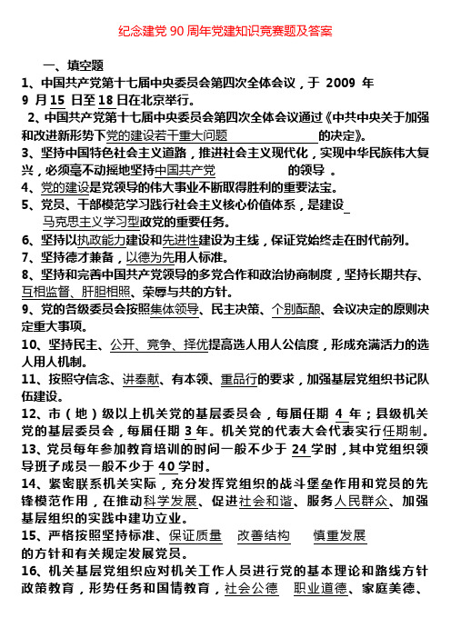 最新纪念建党90周年党建知识竞赛题及答案