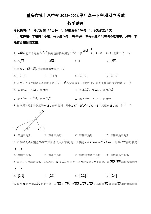 重庆市第十八中学2023-2024学年高一下学期期中考试数学试题(含答案)