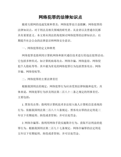 网络犯罪的法律知识点