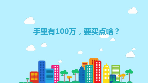 手里有100万要买点啥16页