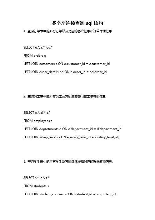 多个左连接查询sql语句