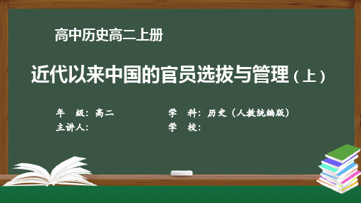 高二历史(人教版)《近代以来中国的官员选拔与管理(上)》【教案匹配版】最新国家级中小学精品课程