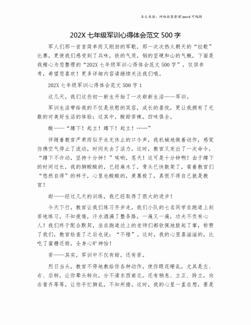 202X七年级军训心得体会范文500字.doc