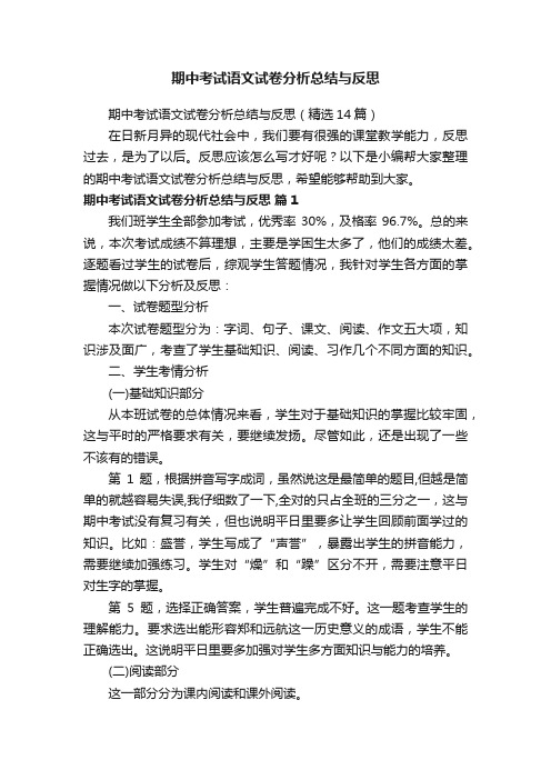 期中考试语文试卷分析总结与反思（精选14篇）