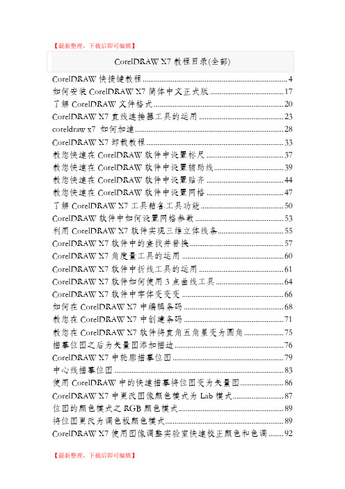 CorelDRAW-X7教程(全部)(精编文档).doc