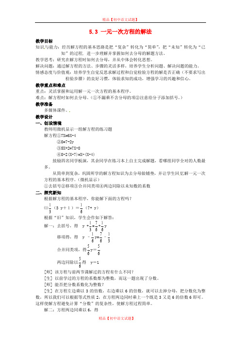 【最新浙教版精选】浙教初中数学七上《5.3 一元一次方程的解法》word教案 (1).doc