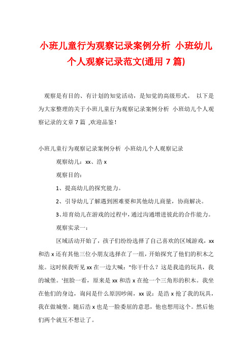 小班儿童行为观察记录案例分析 小班幼儿个人观察记录范文(通用7篇)