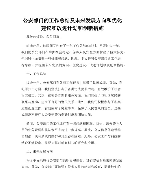 公安部门的工作总结及未来发展方向和优化建议和改进计划和创新措施