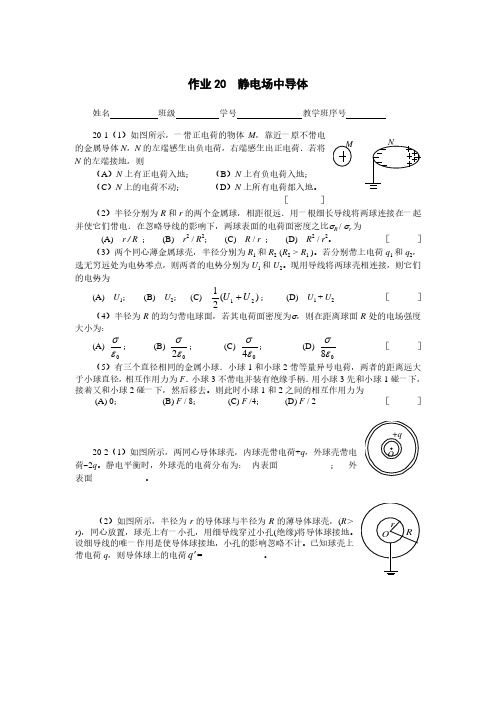 课后作业20-静电场中导体