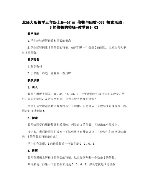 北师大版数学五年级上册-67三 倍数与因数-033 探索活动：3的倍数的特征-教学设计03