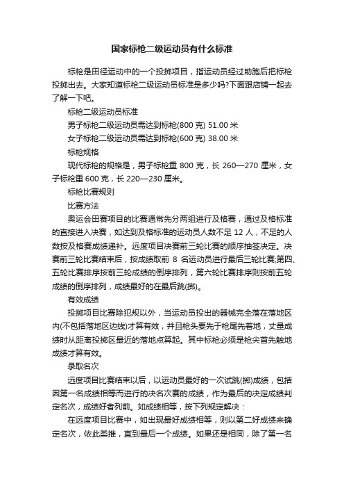 国家标枪二级运动员有什么标准