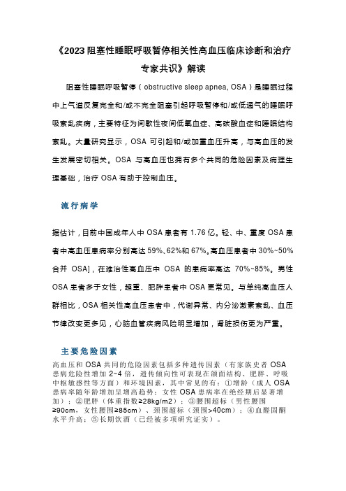 《2023阻塞性睡眠呼吸暂停相关性高血压临床诊断和治疗专家共识》解读