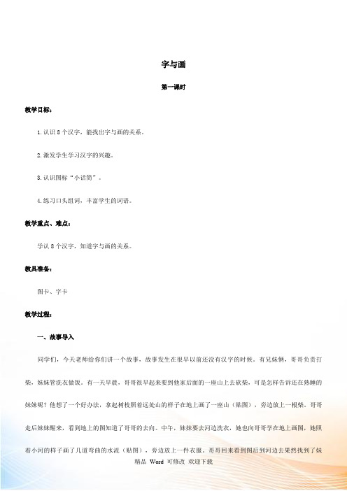 最新北师大版一年级上册语文-字与画-教案 (2)