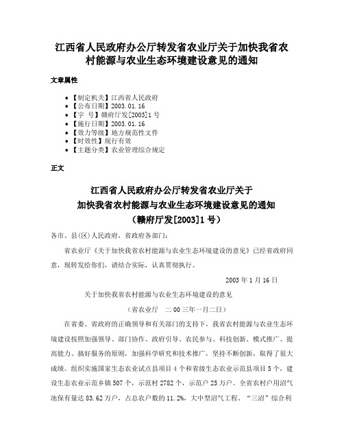 江西省人民政府办公厅转发省农业厅关于加快我省农村能源与农业生态环境建设意见的通知