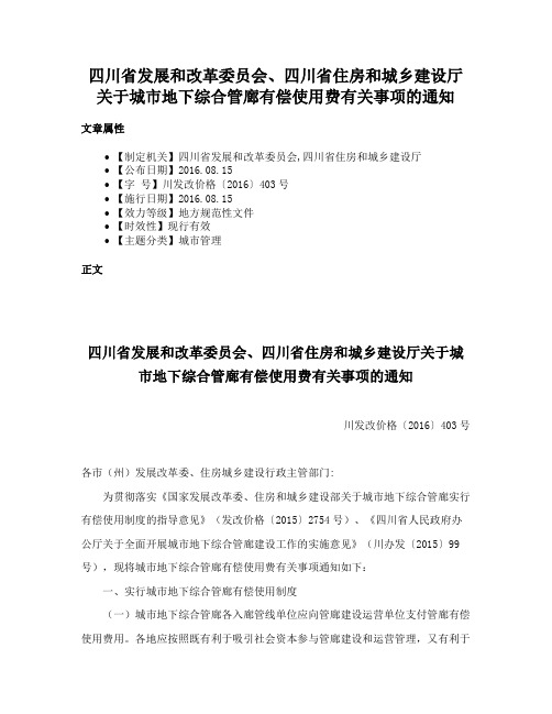 四川省发展和改革委员会、四川省住房和城乡建设厅关于城市地下综合管廊有偿使用费有关事项的通知