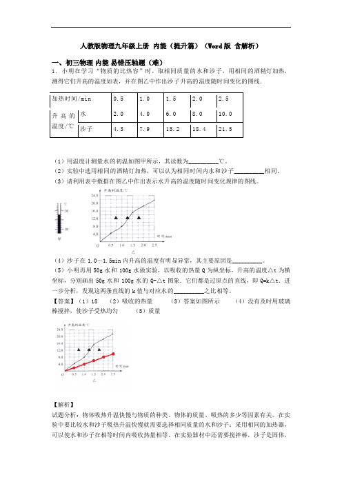 人教版物理九年级上册 内能(提升篇)(Word版 含解析)