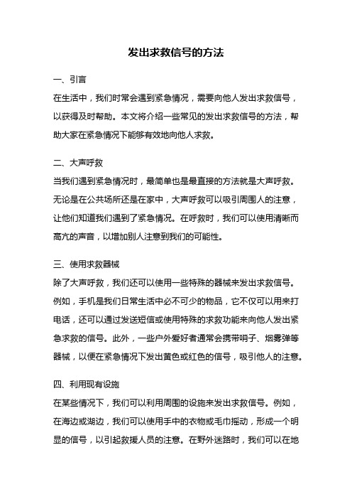 发出求救信号的方法