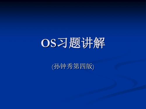 孙钟秀  OS习题讲解资料