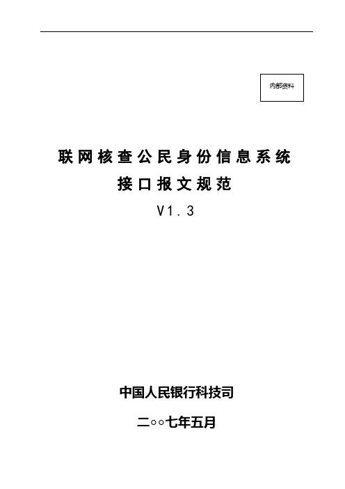 联网核查公民身份信息系统与商业银行接口报文规范V1.3