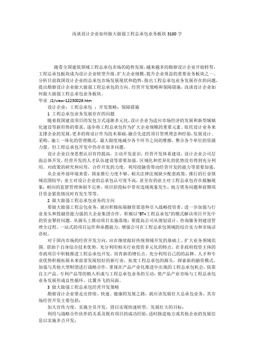 浅谈设计企业如何做大做强工程总承包业务板块3100字