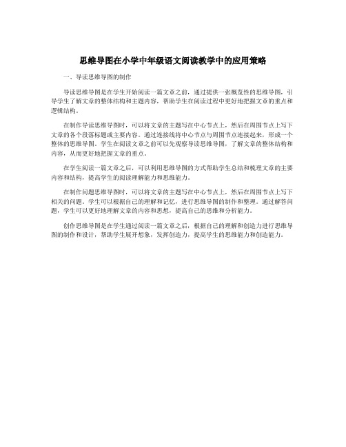 思维导图在小学中年级语文阅读教学中的应用策略