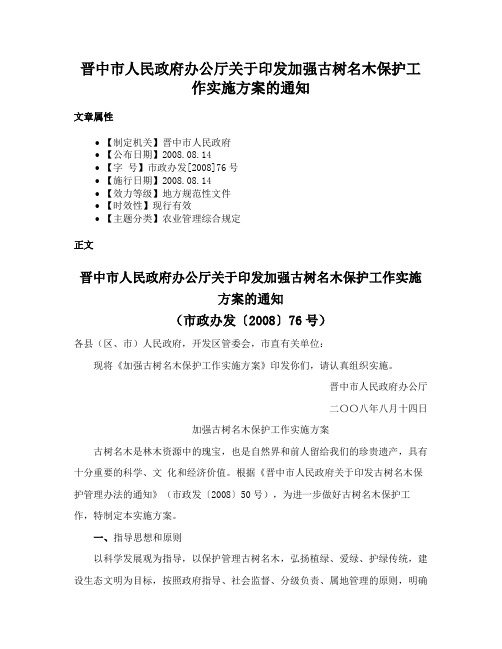 晋中市人民政府办公厅关于印发加强古树名木保护工作实施方案的通知