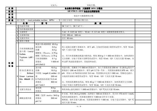 食品微生物学检验  大肠菌群 MPN 计数法