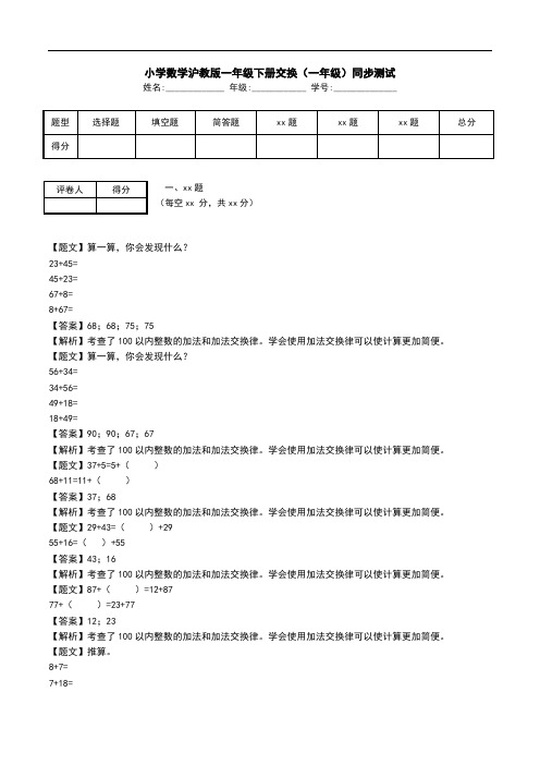 小学数学沪教版一年级下册交换(一年级)同步测试.doc