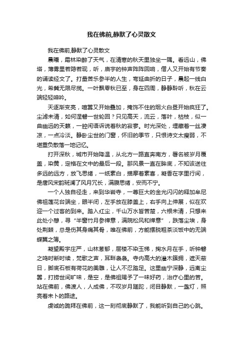 我在佛前,静默了心灵散文