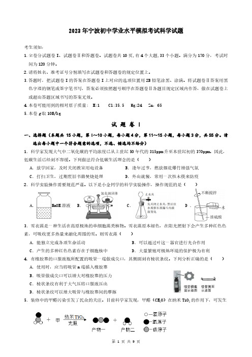 2023年宁波初中学业水平模拟考试科学试题