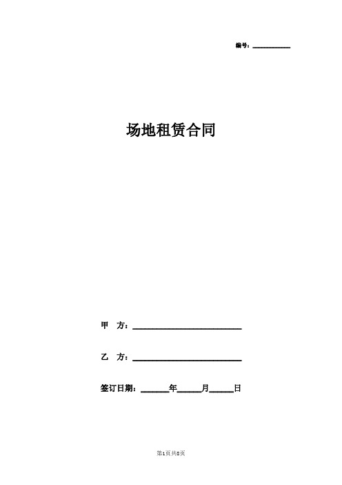 场地租赁合同(附廉洁协议)